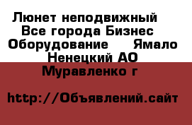 Люнет неподвижный. - Все города Бизнес » Оборудование   . Ямало-Ненецкий АО,Муравленко г.